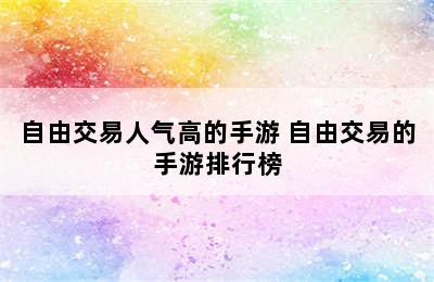 自由交易人气高的手游 自由交易的手游排行榜